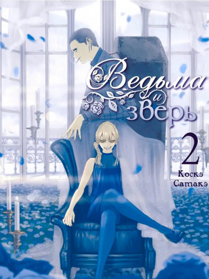 Ведьма и зверь. Том 2