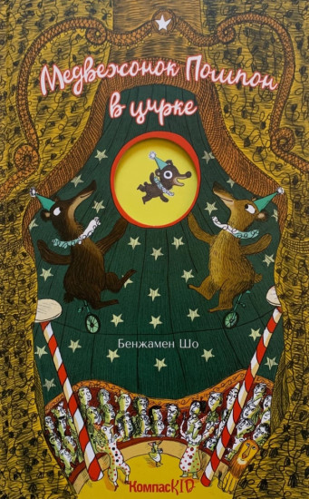 Медвежонок Помпон в цирке