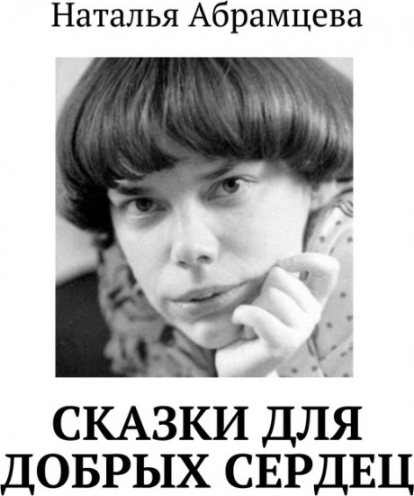 Сказки для добрых сердец