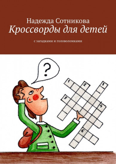 Кроссворды для детей, с загадками и головоломками