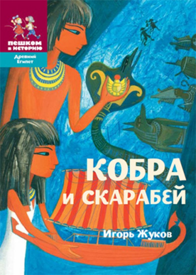 Кобра и скарабей. Историческая повесть-сказка