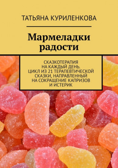 Мармеладки радости. Сказкотерапия на каждый день