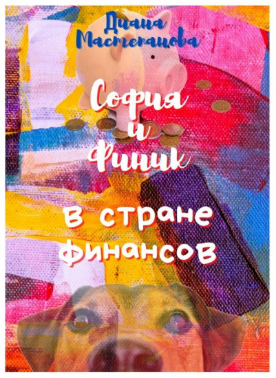 София и Финик в стране Финансов