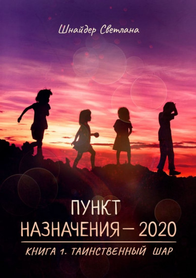 Пункт назначения — 2020. Книга 1. Таинственный шар