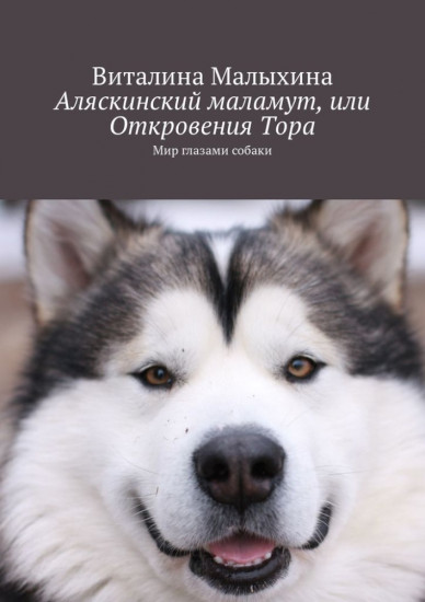 Аляскинский маламут, или откровения Тора. Мир глазами собаки