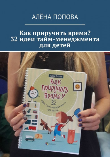 Как приручить время. 32 идеи тайм-менеджмента для детей
