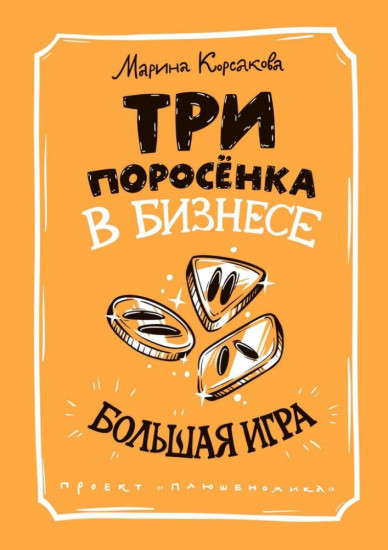 Три поросенка в бизнесе. Большая игра