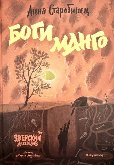 Боги Манго. Зверский детектив