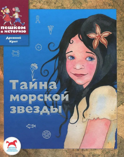 Тайна морской звезды: историческая сказка для детей