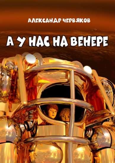 А у нас на Венере: фантастическая повесть