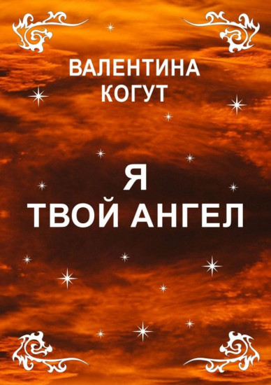 Я твой Ангел
