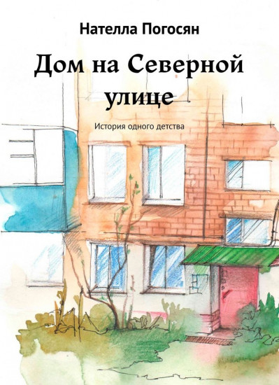 Дом на Северной улице. История одного детства