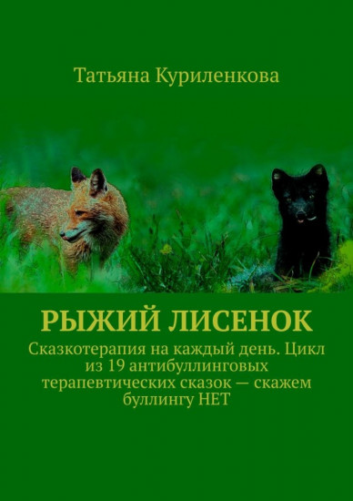 Рыжий лисенок. Сказкотерапия на каждый день. Цикл из 19 антибуллинговых терапевтических сказок