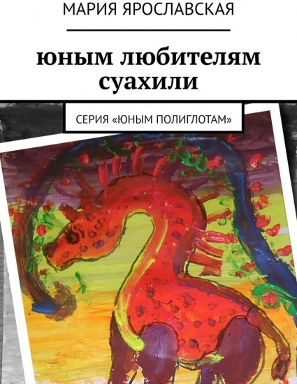 Юным любителям суахили