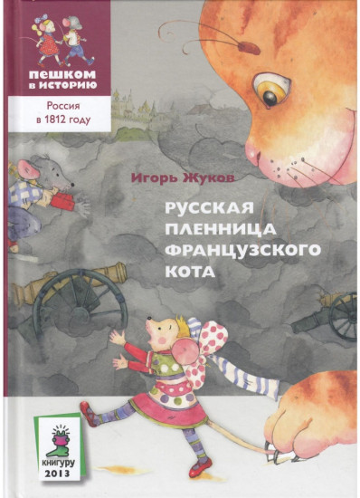 Русская пленница французского кота