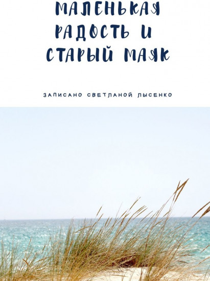 Маленькая Радость и Старый Маяк