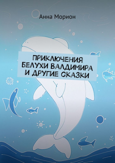 Приключения белухи Валдимира и другие сказки