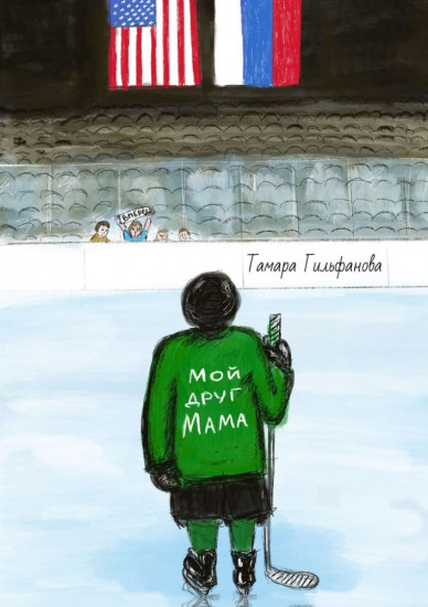 Мой друг мама