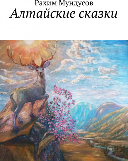 Алтайские сказки