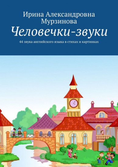 Человечки-звуки. 44 звука английского языка в стихах и картинках