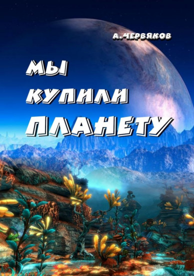 Мы купили планету
