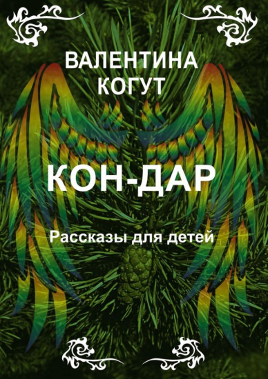 Кон-Дар