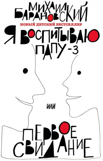 Я воспитываю папу – 3, или Первое свидание
