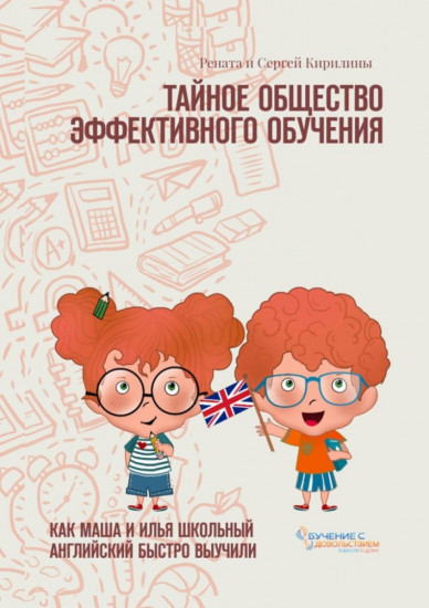 Тайное общество эффективного обучения, Как Маша и Илья школьный английский быстро выучили