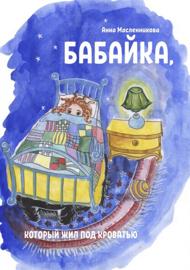 Бабайка который жил под кроватью