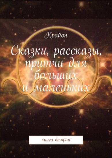 Сказки, рассказы, притчи для больших и маленьких. Книга вторая
