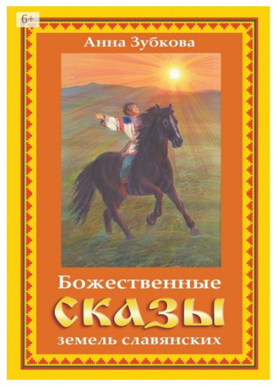Божественные сказы земель славянских