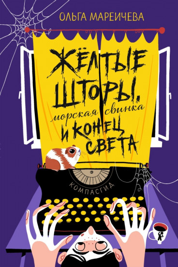 Желтые шторы, морская свинка и конец света