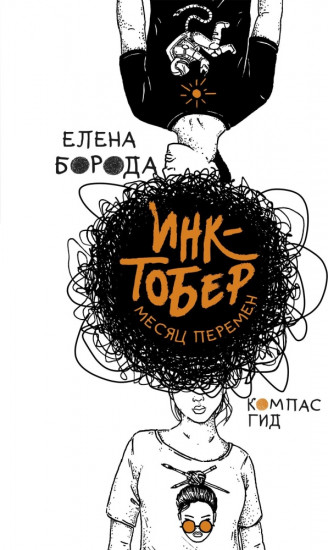 Инктобер. Месяц перемен