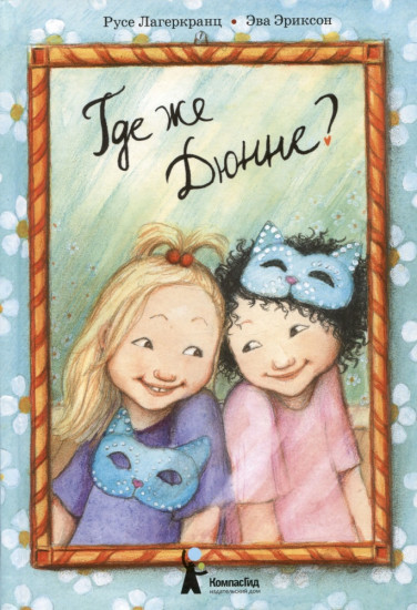 Где же Дюнне