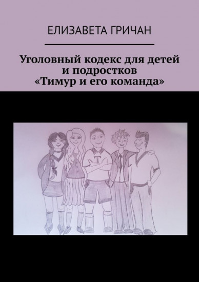 Уголовный кодекс для детей и подростков «Тимур и его команда»