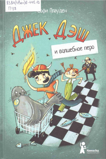 Джек Дэш и волшебное перо