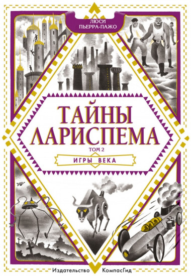 Тайны Лариспема. Том 2. Игры века