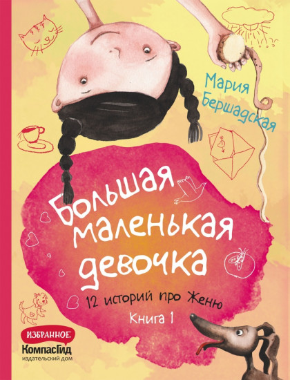 Большая маленькая девочка. 12 историй про Женю. Книга 1