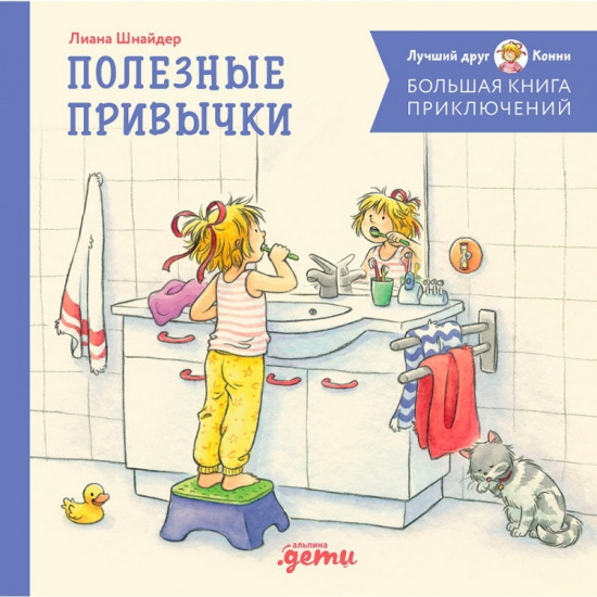 Большая книга приключений Конни. Полезные привычки