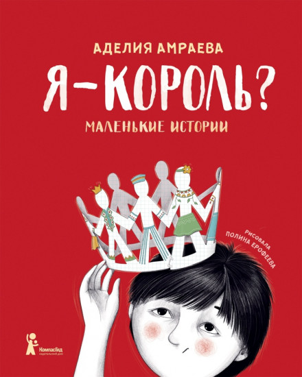 Я — король