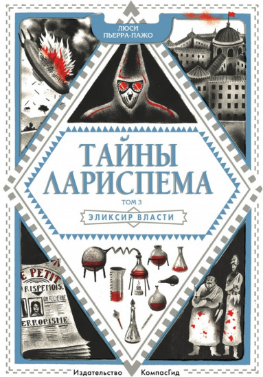 Тайны Лариспема. Том 3. Эликсир Власти.