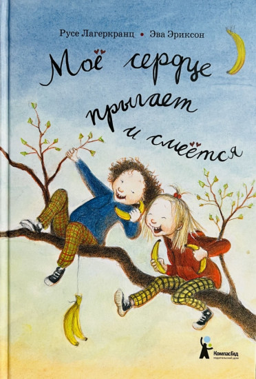 Моё сердце прыгает и смеётся