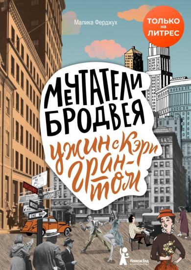 Мечтатели Бродвея. Ужин с Кэри Грантом