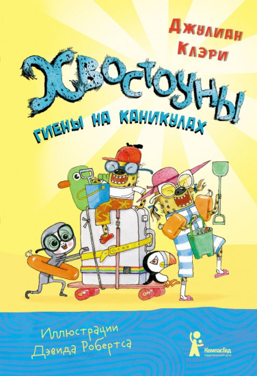 Хвостоуны. Гиены на каникулах