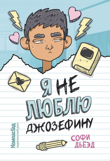 Я (не) люблю Джозефину