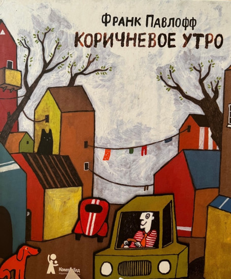 Коричневое утро