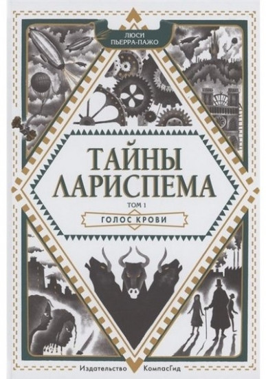 Тайны Лариспема. Том 1. Голос крови