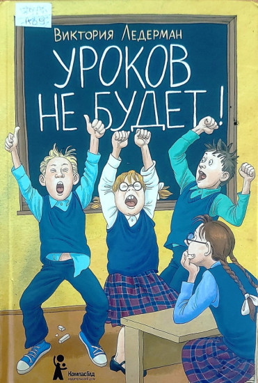 Уроков не будет!