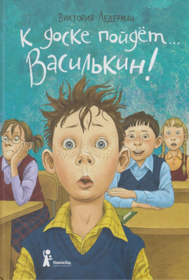 К доске пойдёт… Василькин!