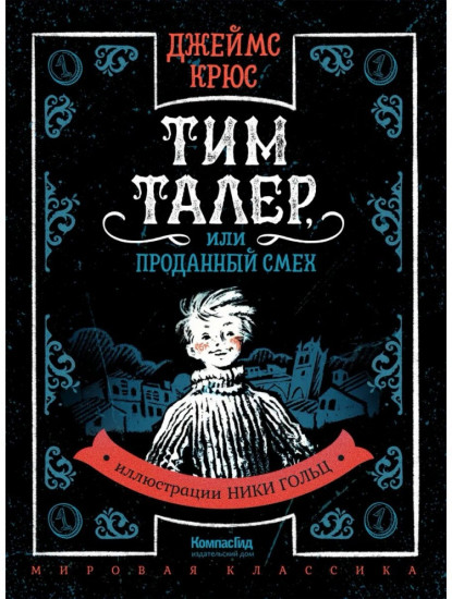 Тим Талер, или Проданный смех